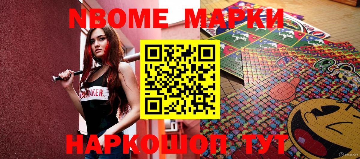 Марки N-bome 1500мкг Раменское